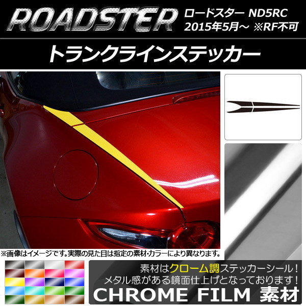 AP トランクラインステッカー クローム調 マツダ ロードスター ND5RC 2015年05月～ AP-CRM2425 入数：1セット(4枚)_画像1