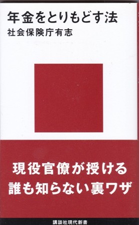 【年金をとりもどす法】社会保険庁有志　講談社現代新書 _画像1