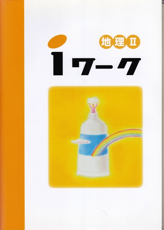 中学教材【iワーク・iワーク+付き 地理Ⅱ】_画像1