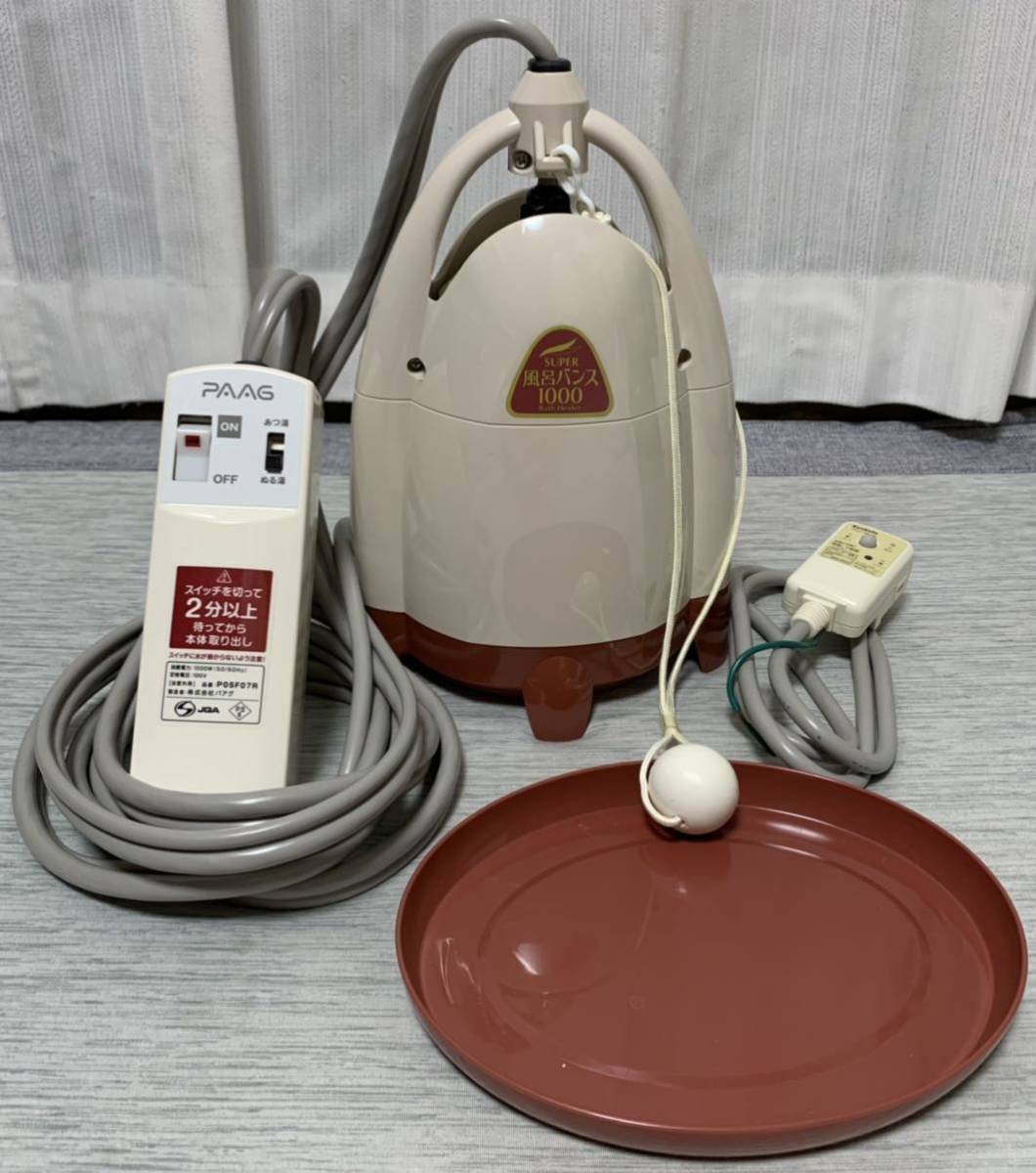 美品】パアグ スーパー風呂バンス 1000(バスヒーター)☆使用:1回