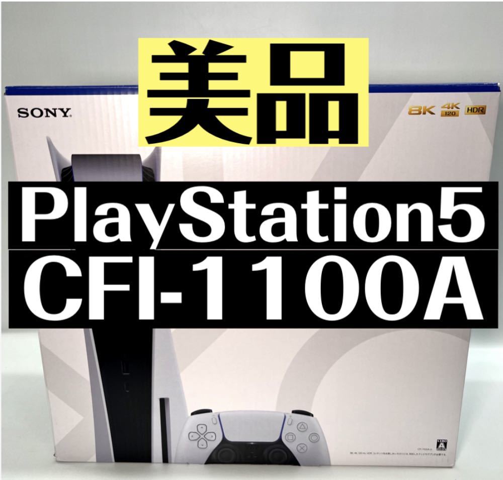 【中古/美品】プレイステーション5 CFI-1100A PS5 ディスクドライブ搭載モデル 本体 動作確認済みSONY _画像1