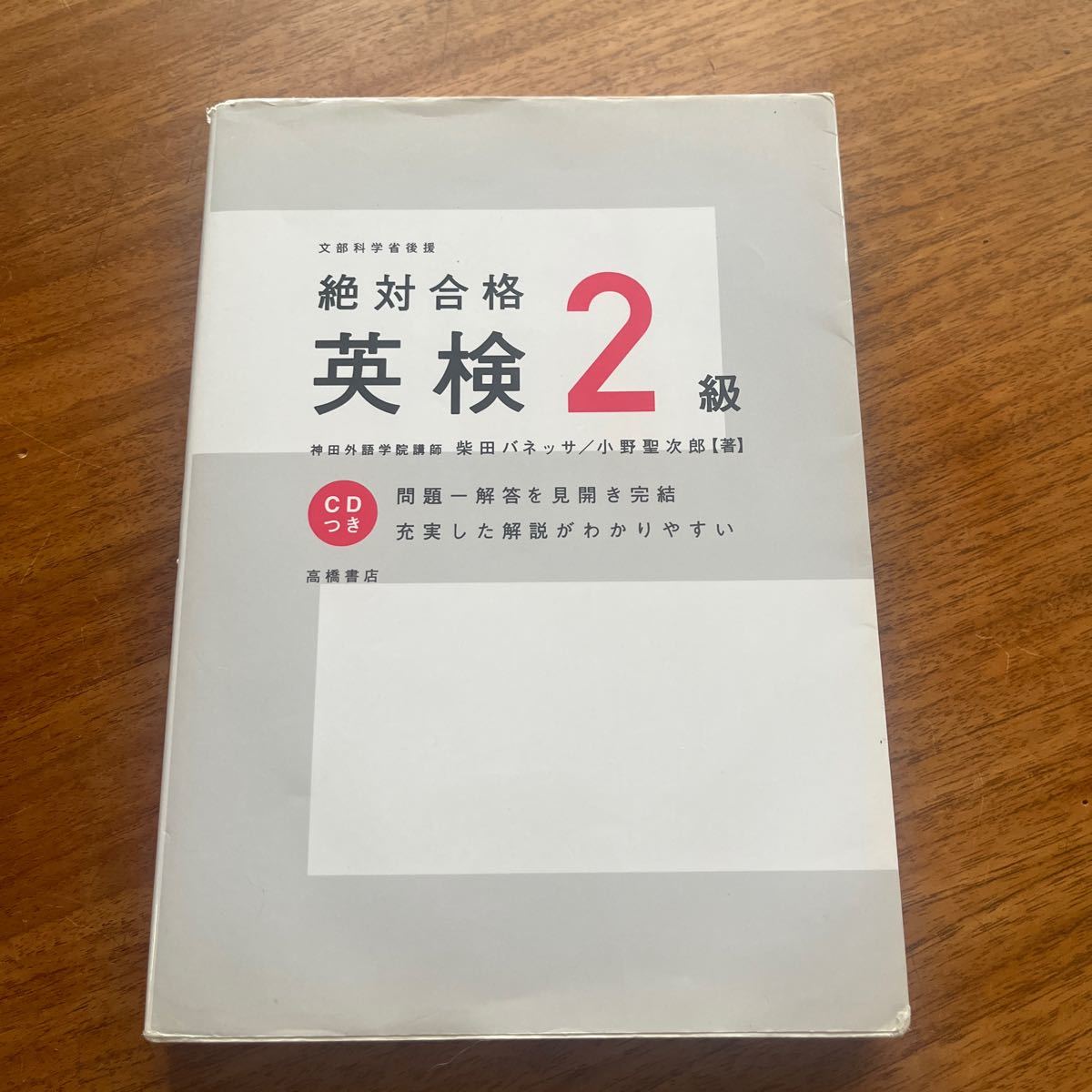 絶対合格英検２級 柴田バネッサ／共著　小野聖次郎／共著