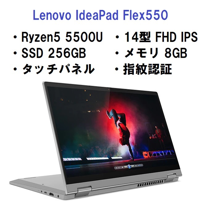 即納 新品未開封 Lenovo IdeaPad Flex550 AMD Ryzen5 5500U/8GBメモリー/256GB SSD/14型フルHD/Win11