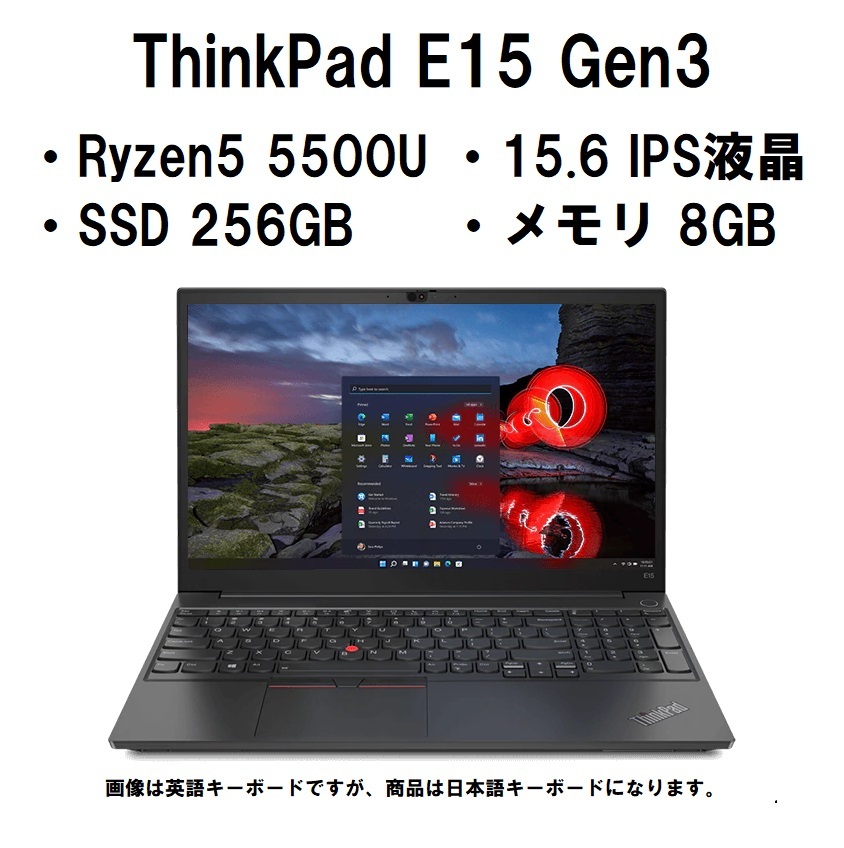 使い勝手の良い ThinkPad Lenovo 新品未開封 即納 E15 SSD/Win11 5500U/8GBメモリ/256GB Ryzen5 IPS液晶 15.6型FHD Gen3 15インチ～