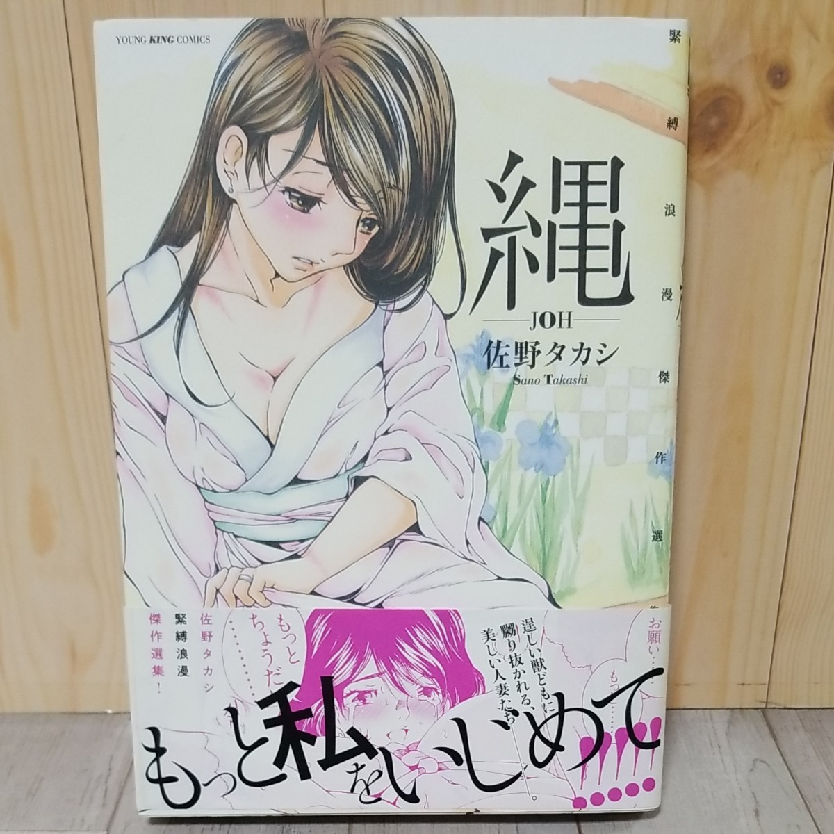 青年漫画　佐野タカシ作品3冊セット　　　　　　　　　縄－ＪＯＨ－　縛－ｂａｋｕ－　宴－ｅｎ－　