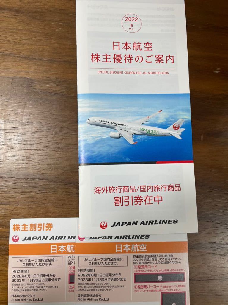 日本航空JAL株主優待券2枚 割引冊子 【内祝い】