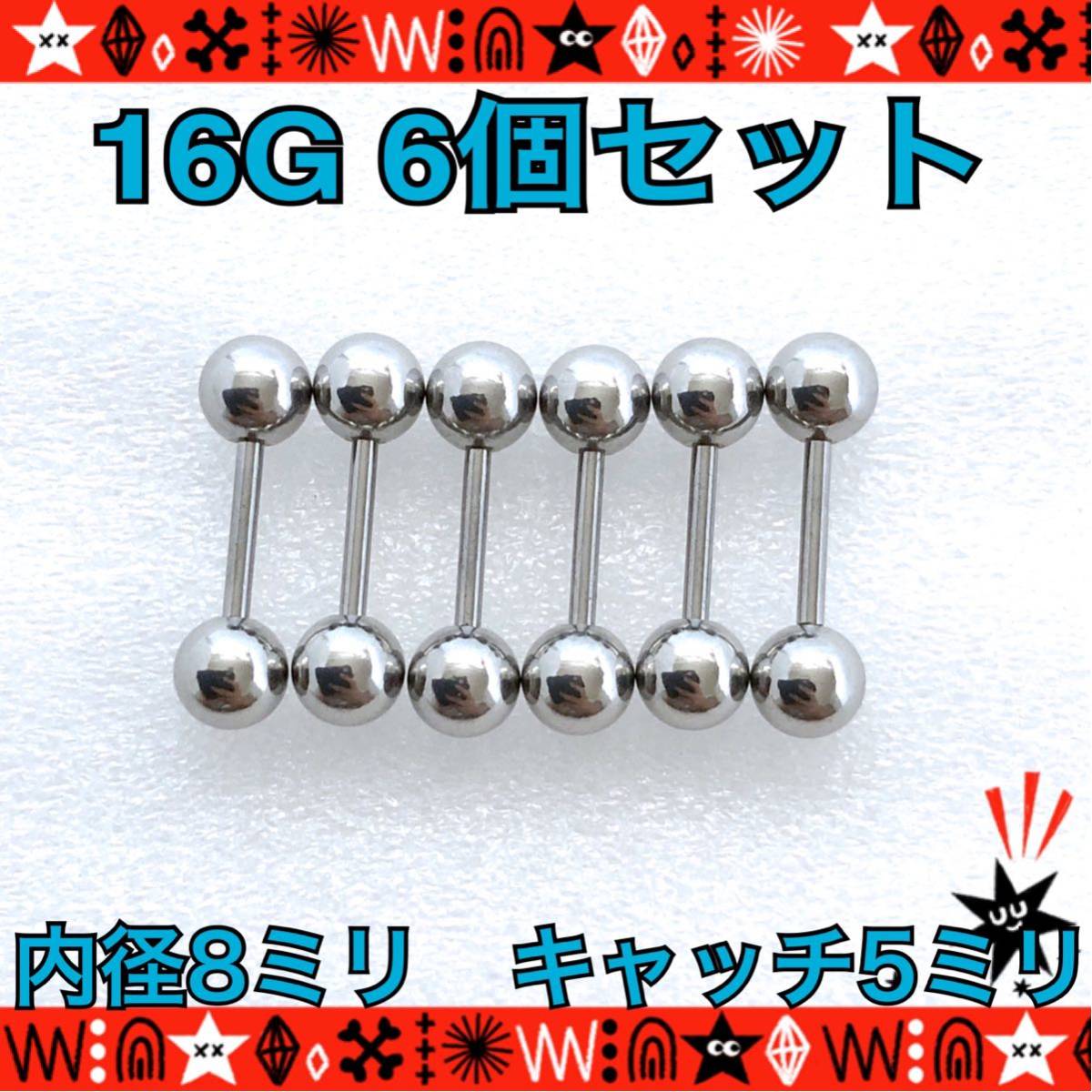 【匿名配送】16G ボディピアス 6個セット 8mm×5mm ストレートバーベル 軟骨ピアス 定番 高品質 イヤーロブ サージカルステンレス