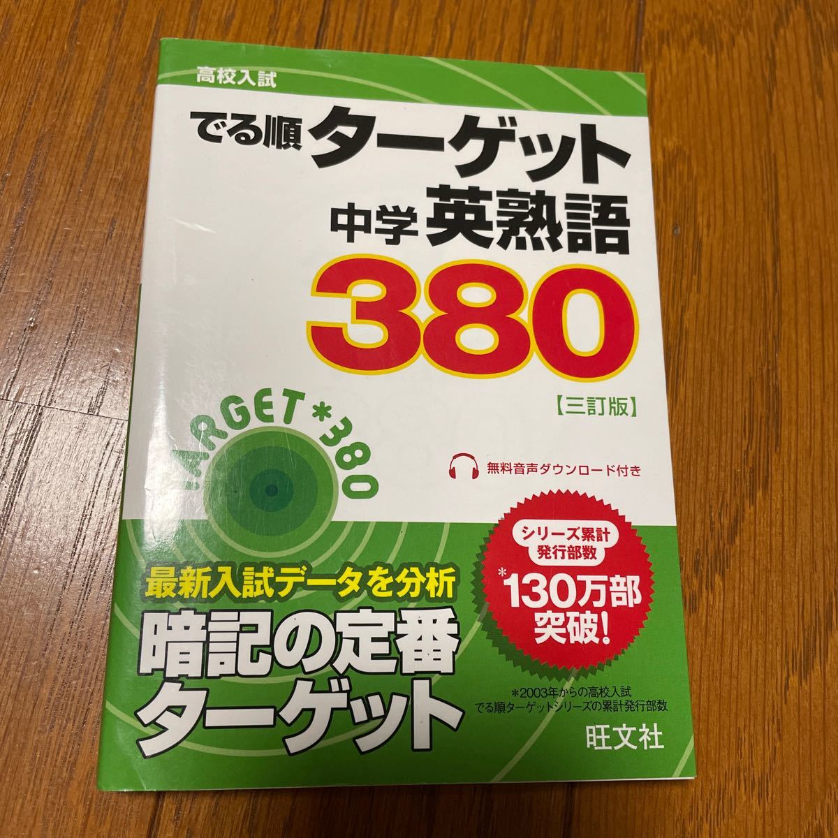 中学英熟語３８０ 三訂版 高校入試 でる順ターゲット／旺文社 (編者)