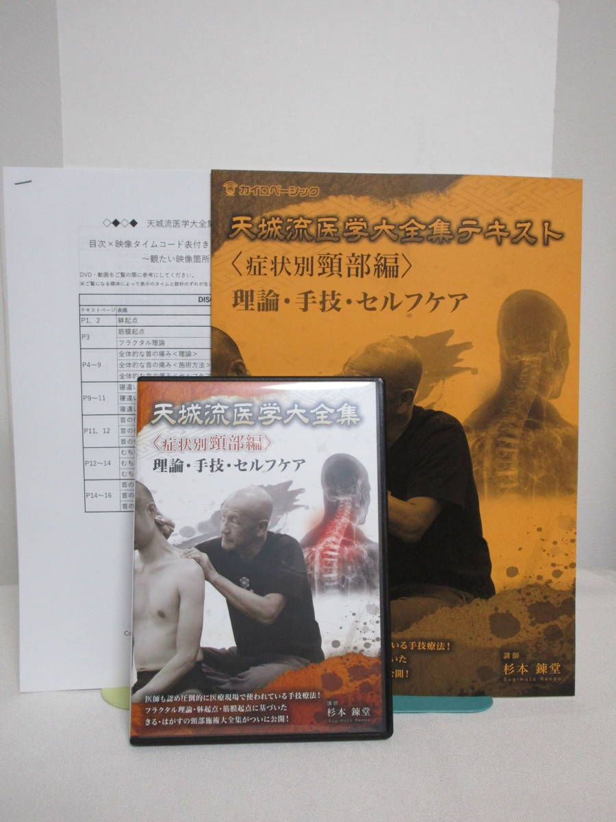 NEW定番】 『天城流医学大全集テキスト』〈症状別股関節編〉 理論