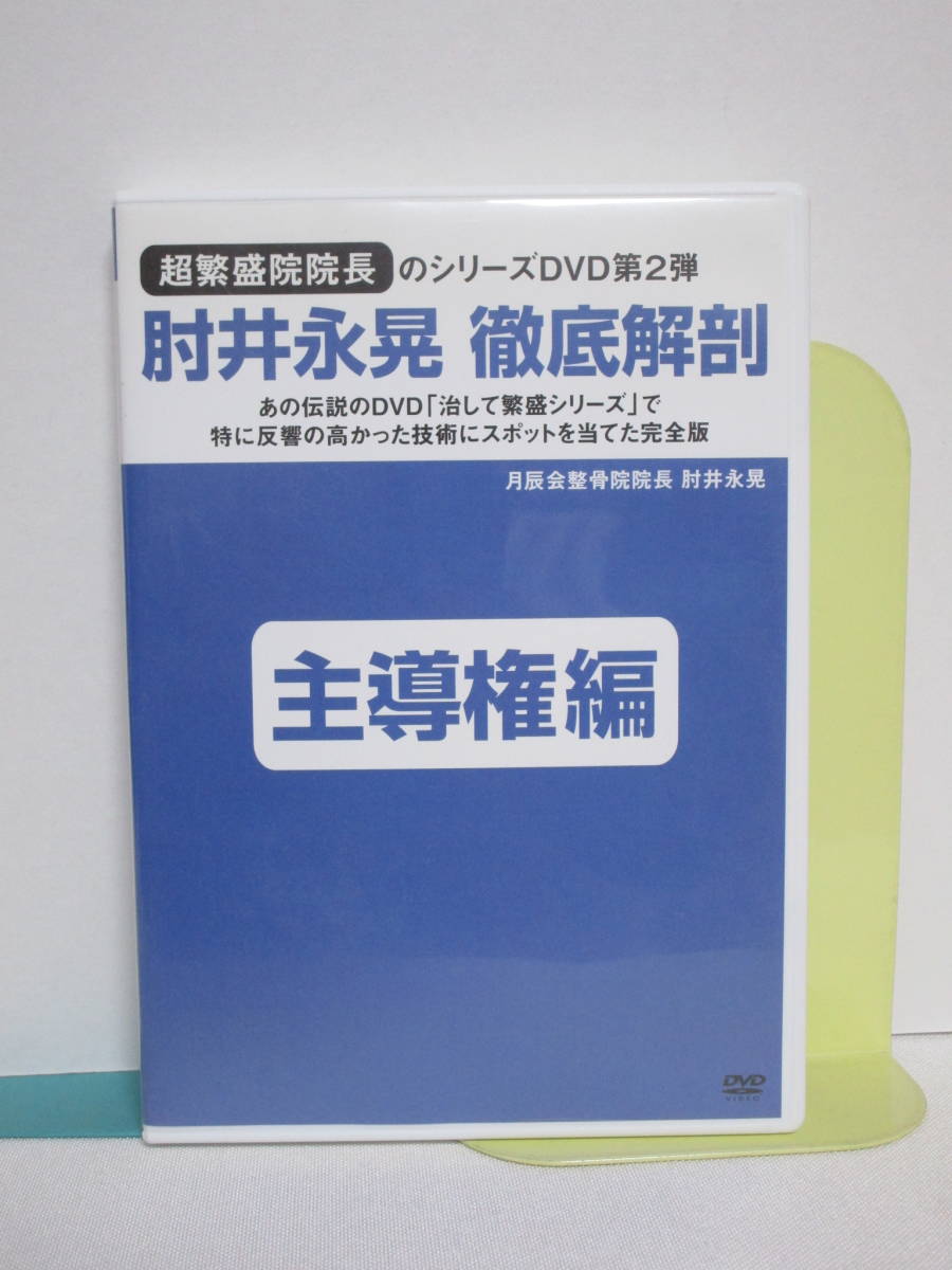 【肘井永晃 徹底解剖】DVD 第2弾 主導権編★整体 治して繁盛シリーズ_画像1