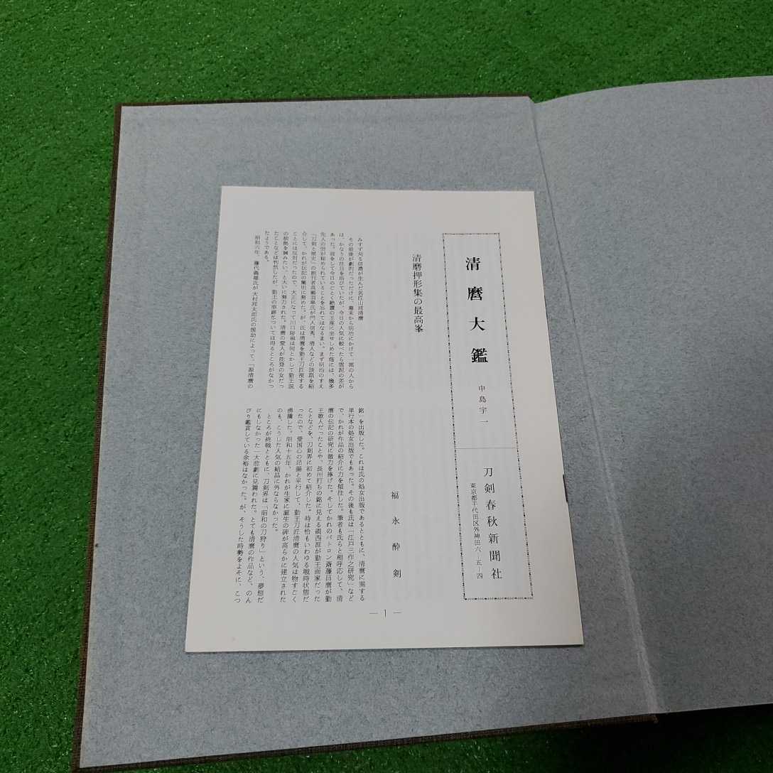 清麿大鑑 中島宇一 刀剣春秋 新聞社 コレクション整理 定価27000円 飯田一雄 希少品_画像7