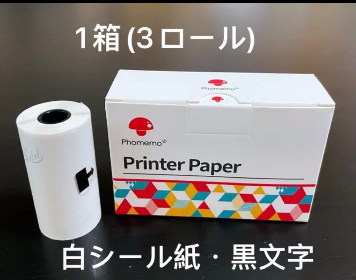 ☆外箱あり Phomemo感熱ロール紙☆【3箱=9ロール】白シール紙 20年保存