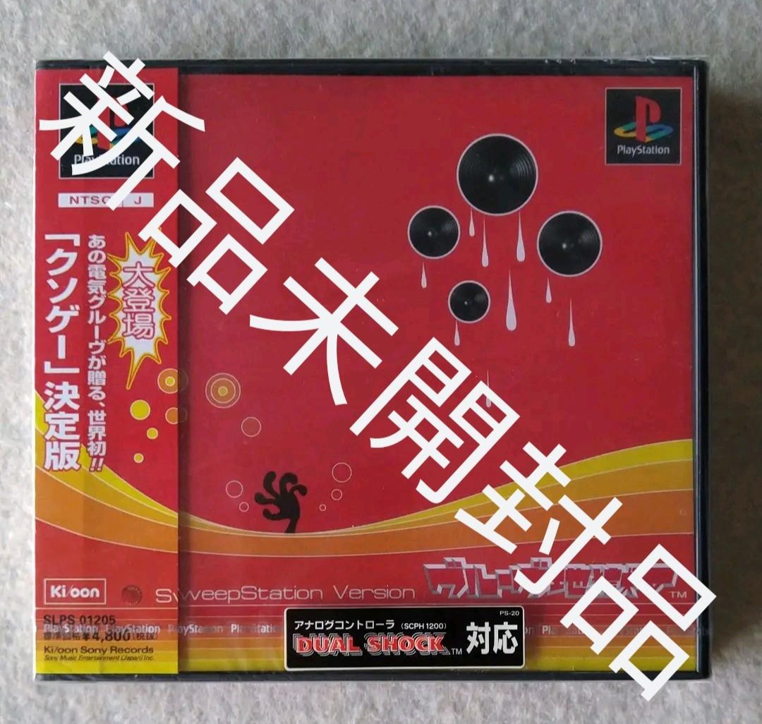 新品未開封PS グルーヴ地獄Ⅴ 電気グルーヴ 石野卓球 ピエール瀧