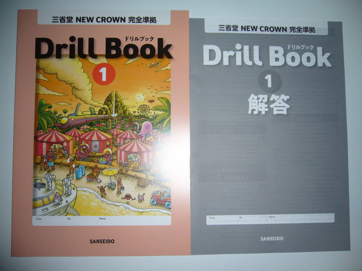 新学習指導要領対応　三省堂　NEW CROWN 完全準拠　Drill Book　ドリルブック 1　別冊解答　ニュークラウン 英語 教科書準拠　1年 SANSEIDO_画像1