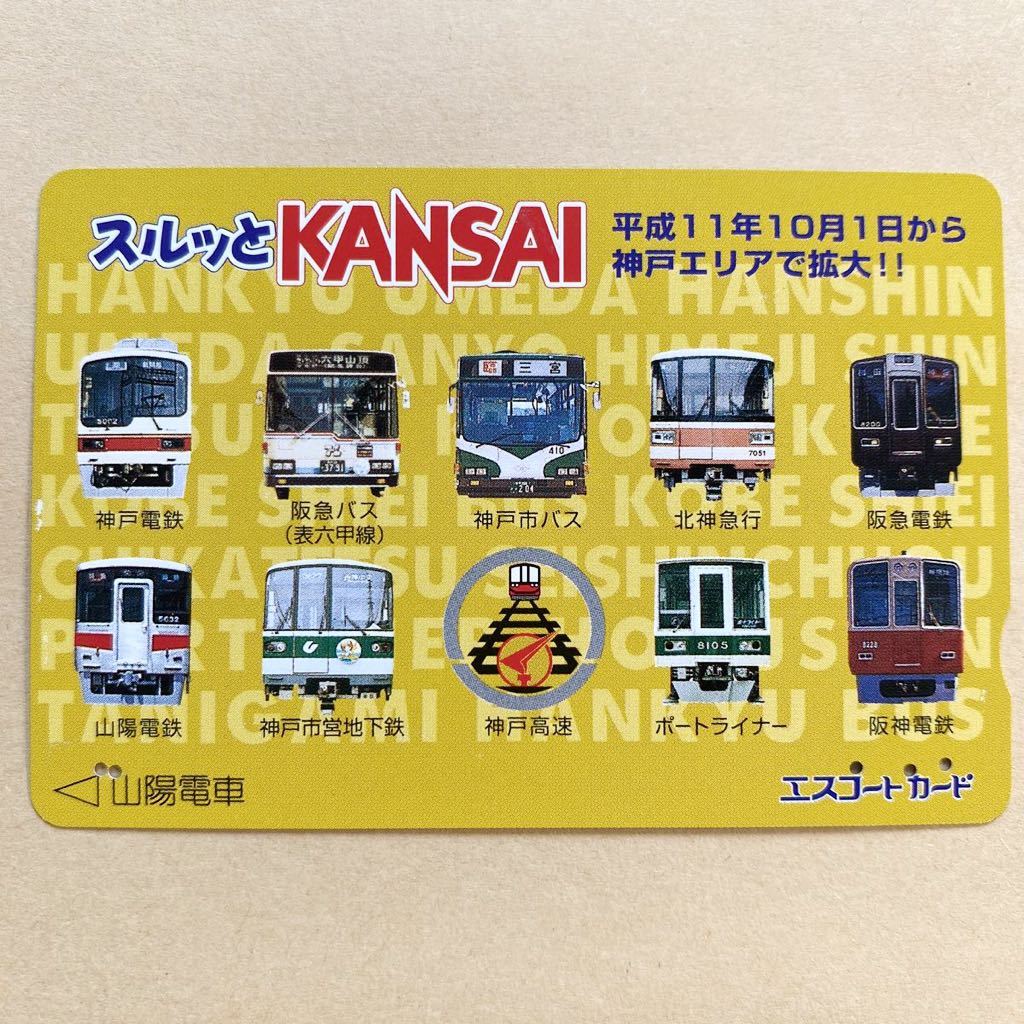 【使用済】 スルッとKANSAI 山陽電鉄 山陽電車_画像1