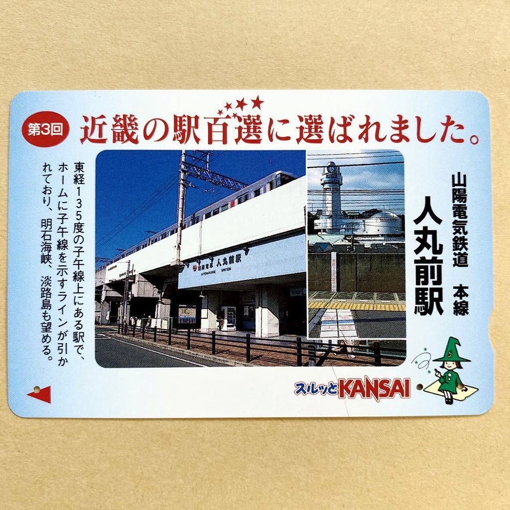 [ used ] Surutto KANSAI Sanyo electro- iron Sanyo train Kinki. station 100 selection . selection .. did. Sanyo electric railroad book@ line person circle front station 