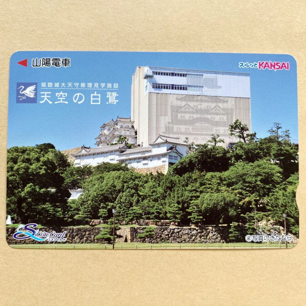 【使用済】 スルッとKANSAI 山陽電鉄 山陽電車 姫路城大天守修理見学施設 天空の白鷺_画像1