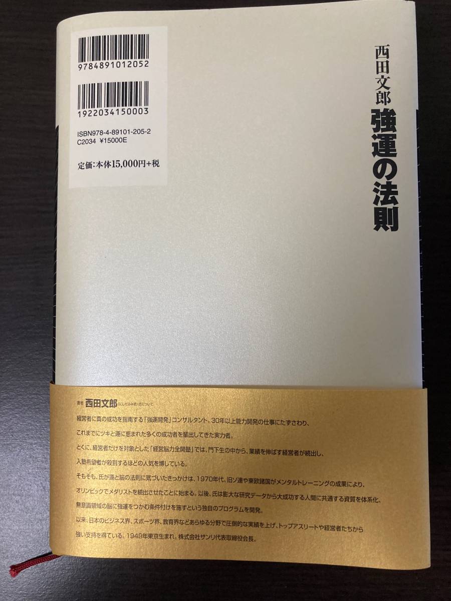 強運の法則 社長のための［西田式経営脳力全開］８大プログラム／西田