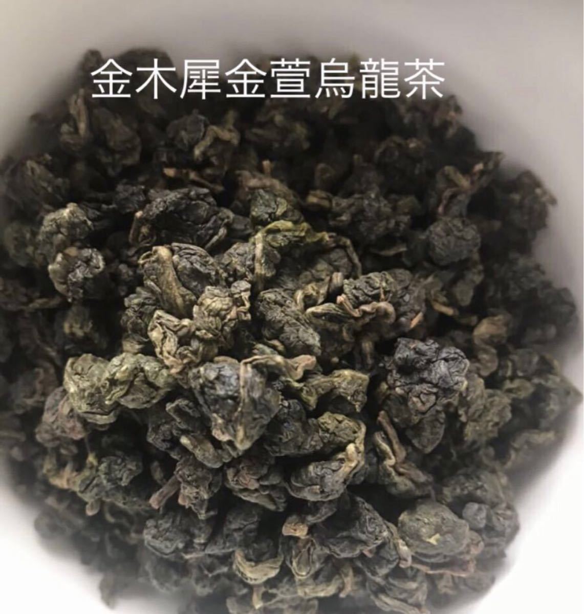 台湾茶　阿里山凍頂烏龍茶 金木犀烏龍茶　蜜香紅烏龍茶