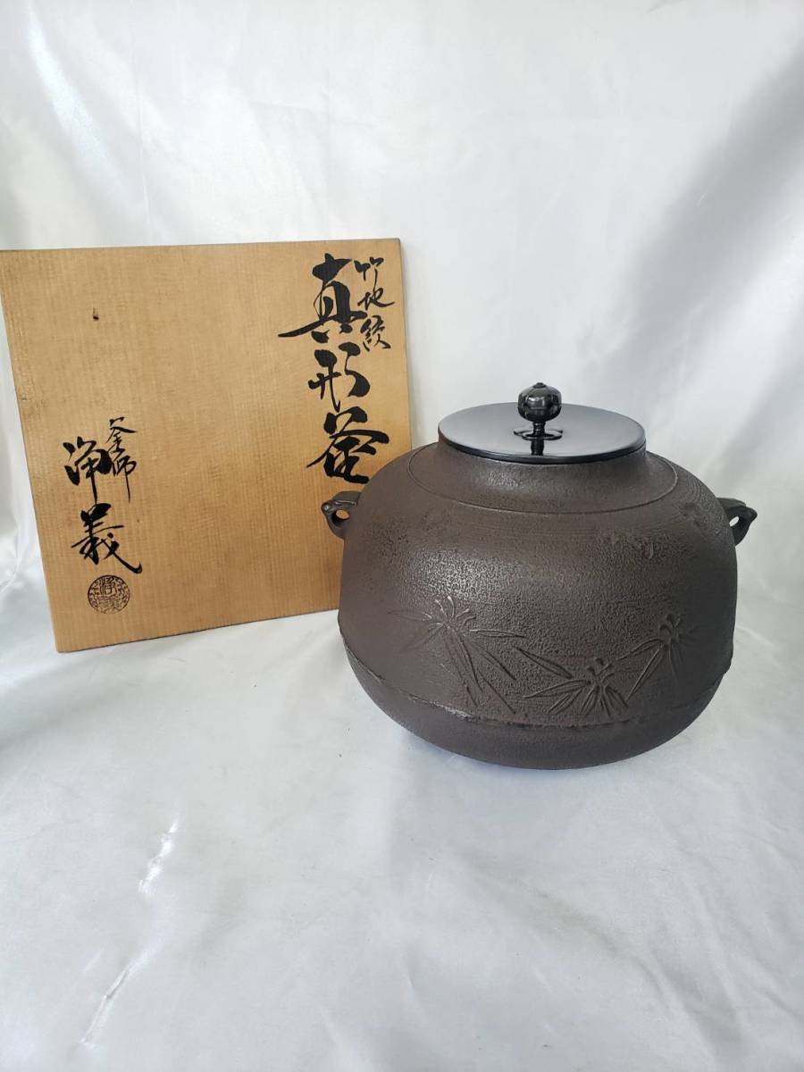 2 釜師 浄義 竹地紋 真形釜 釜 茶道具 伝統 工芸 共箱 木箱 引き取り可