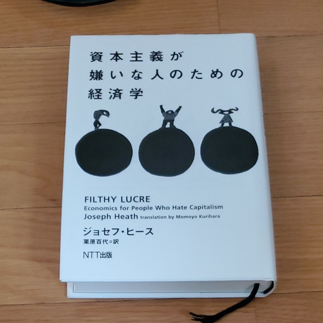 資本主義が嫌いな人のための経済学 