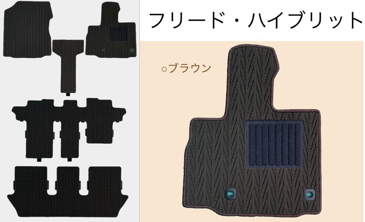 ◆ホンダ◆HONDA◆フリード・ハイブリット　◆GA7/GB8◆H28/9〜◆6人乗/2WD /2列目キャプテンシート◆フロアマット/ブラウン_画像1