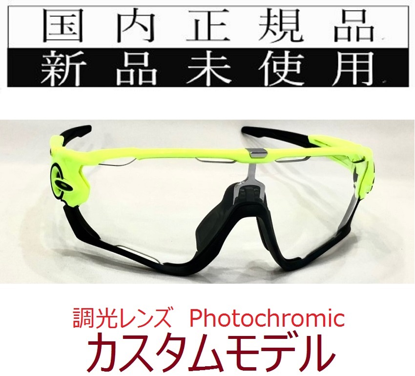 JB20-pho 正規保証書付 新品未使用 国内正規 オークリー OAKLEY ジョウブレイカー JAWBREAKER 調光 カスタム 野球 バイク 自転車