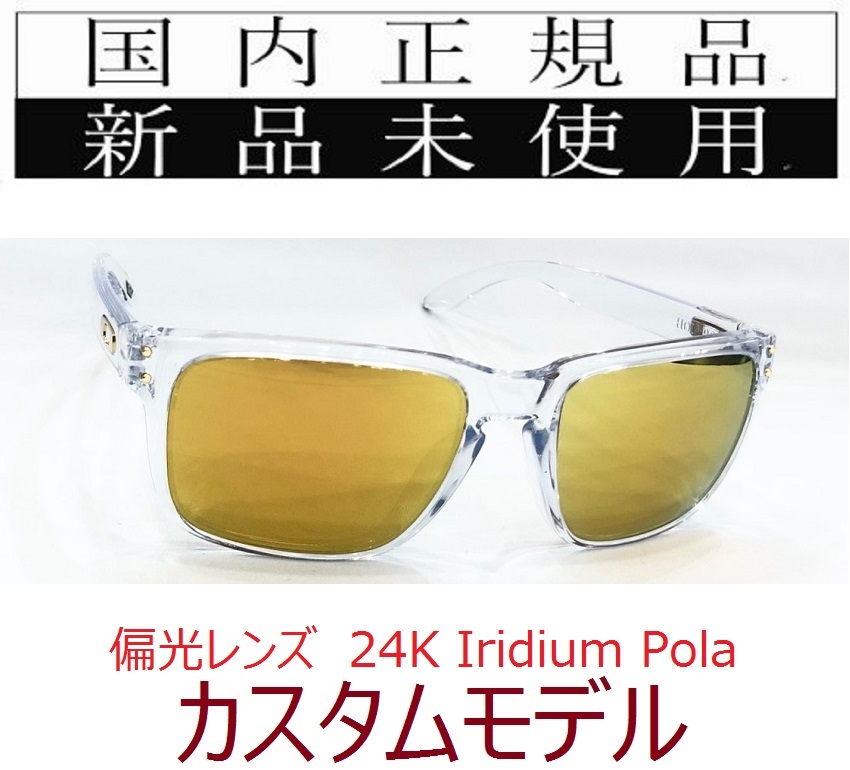 HR04-24kip 正規保証書付 新品未使用 国内正規品 オークリー OAKLEY ホルブルック HOLBROOK (Asia) アジアンフィット 偏光 OCE カスタム