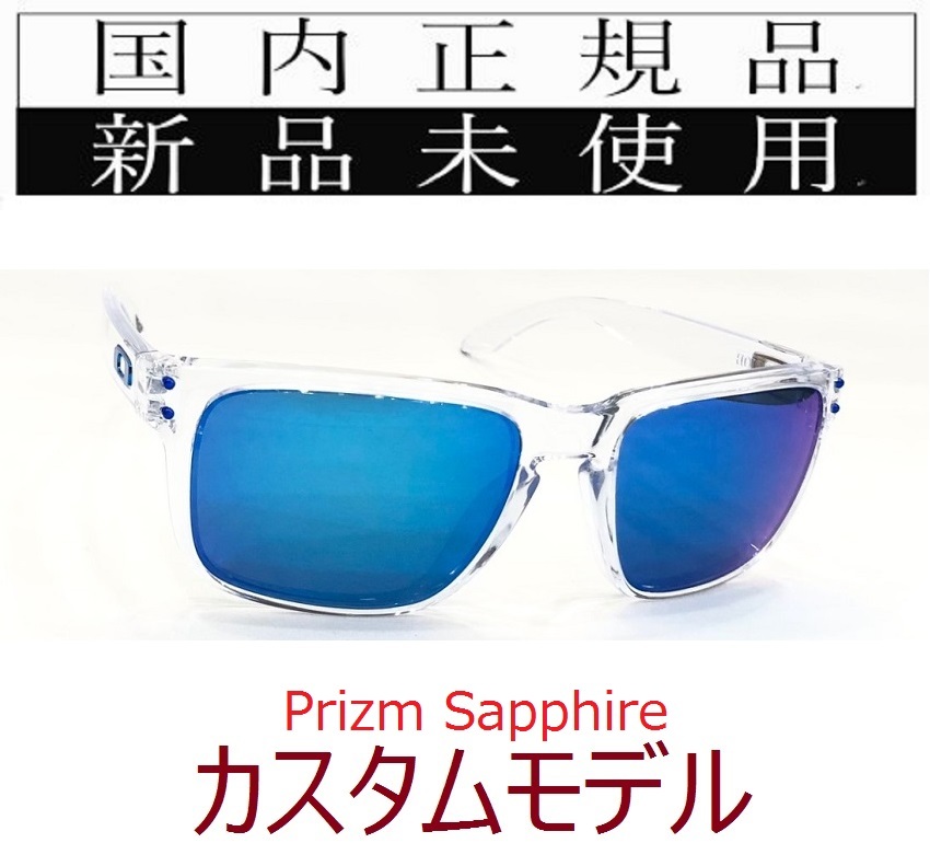 HR05-psa 正規保証書付 新品未使用 国内正規品 オークリー OAKLEY ホルブルック HOLBROOK PRIZM (Asia) アジアンフィット OCE カスタム