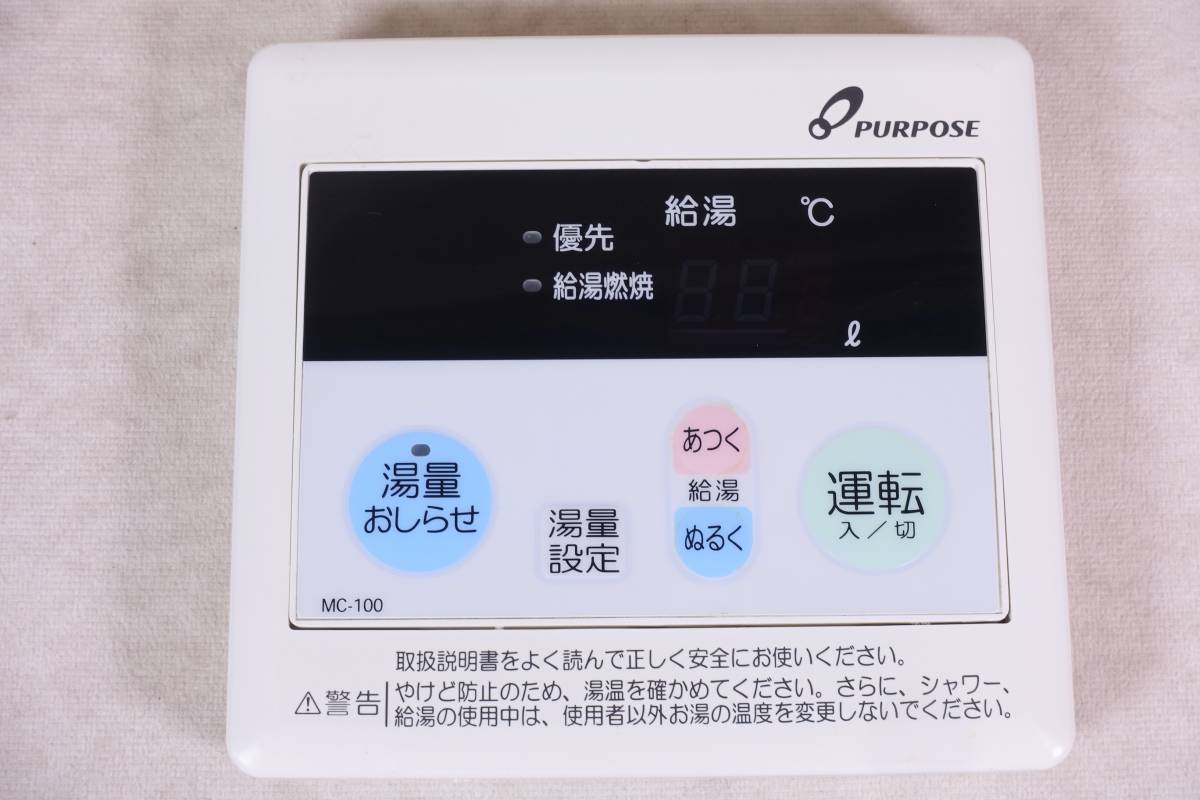 PURPOSE パーパス 給湯器 台所リモコン MC-100 現状品(給湯設備)｜売買 