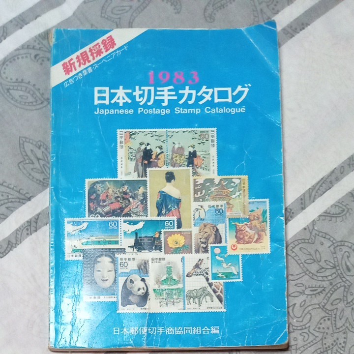 1983日本切手カタログ 日本郵便切手商協同組合編 コレクション 切手集め 収集 