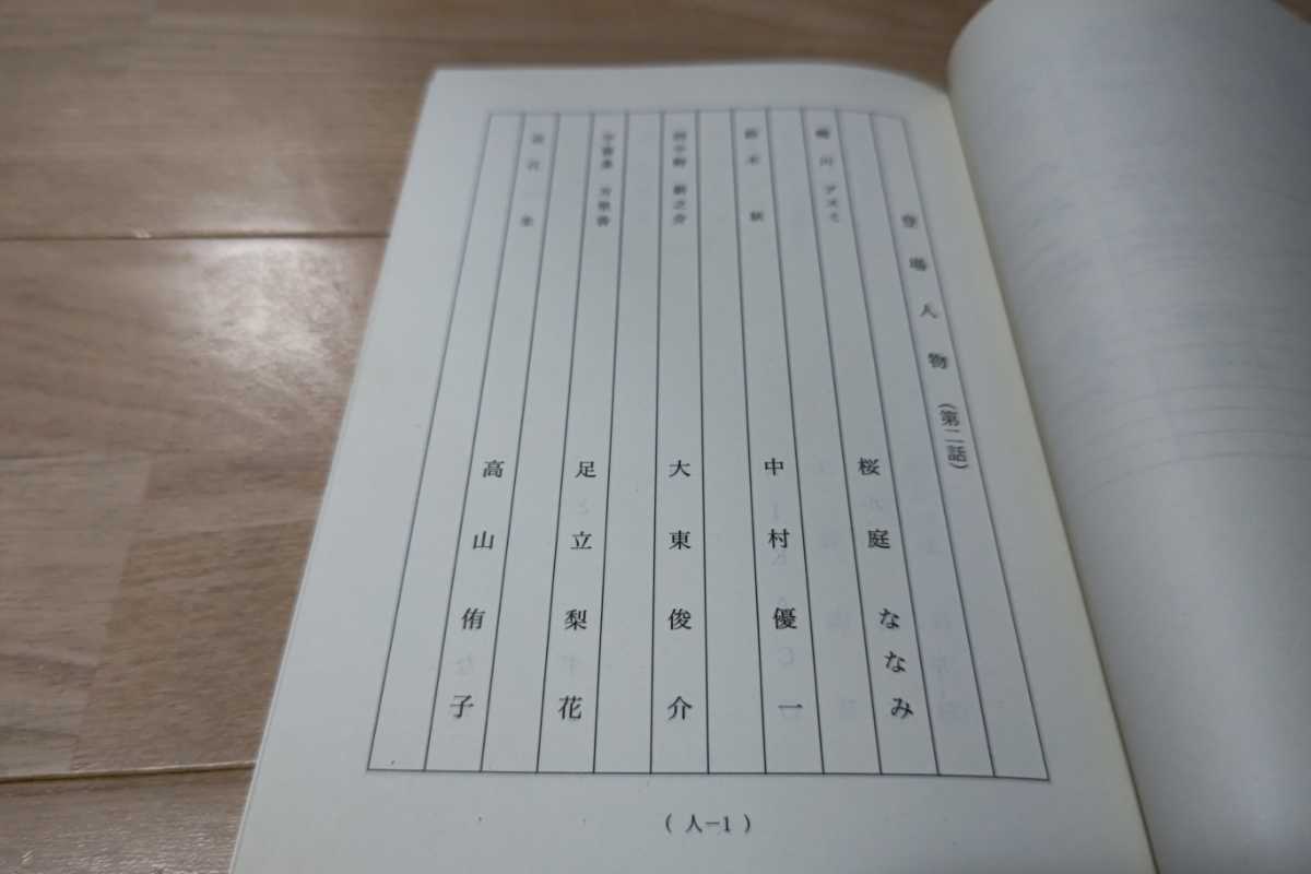 桜庭ななみ「ふたつのスピカ」第2回・台本 2009年放送_画像4