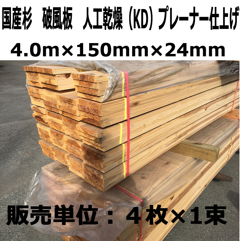 【別倉庫からの配送】 ◎MNC◎国産杉 破風板KDプレーナー 4.0m×150mm×24mm 鼻隠し/床材/壁材/枠材/窓枠/棚材/家具/建築材/新築/リフォーム/屋根/ケラバ 外装材料一般 【別倉庫からの配送】 ◎MNC◎国産杉 破風板KDプレーナー 4.0m×150mm×24mm 鼻隠し/床材/壁材/枠材/窓枠/棚材/家具/建築材/新築/リフォーム/屋根/ケラバ 外装材料一般
