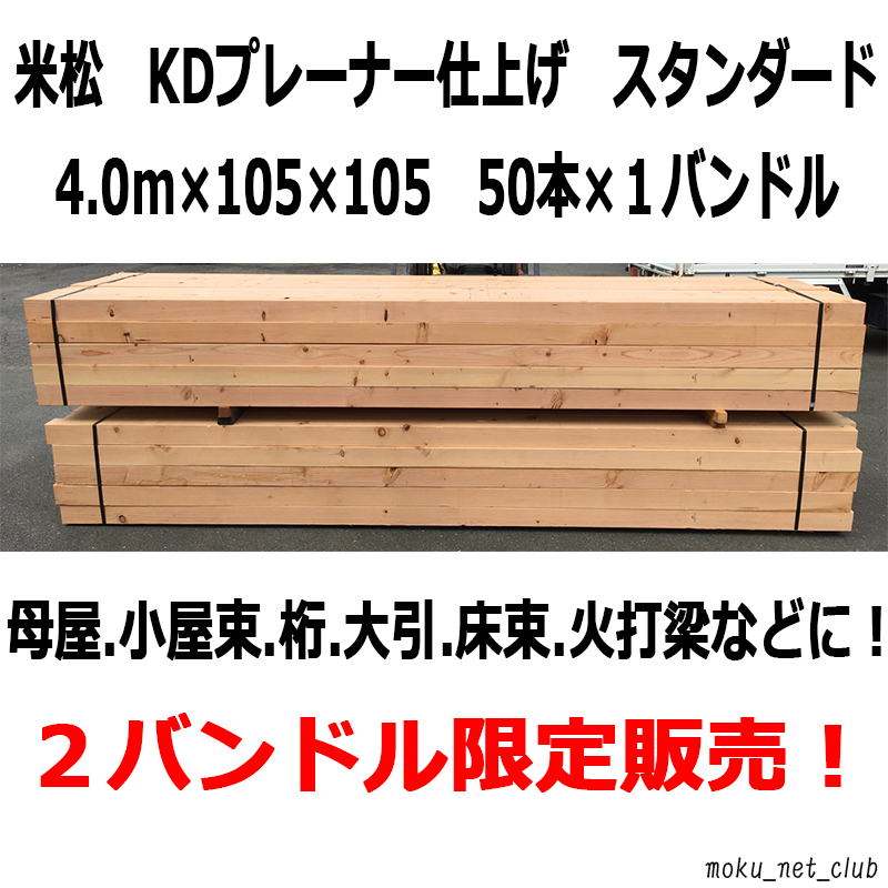 大工さん必見！米松KDプレーナー角材 4.0m×105mm×105mm 　50本バンドル販売/プレカット/建築材/新築/リフォーム/まとめて販売■MNC■_画像1