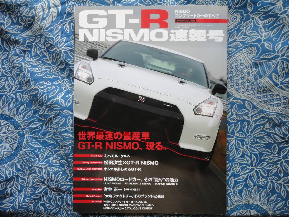 Gt R Nismo速報号 ニスモコンプリートカーのすべて 世界最速の量産車r35 R32r33r34z33z34 Nismo現る モーターファン別冊 超爆安 Nismo現る