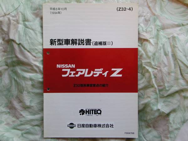 ◇フェアレディZ32 新型車解説書Ⅲ　取扱説明HZ最終後期HZ32解説A130整備Z31最終二スモS30グローバルZ33エアフロント革navanZ34インパル_画像1