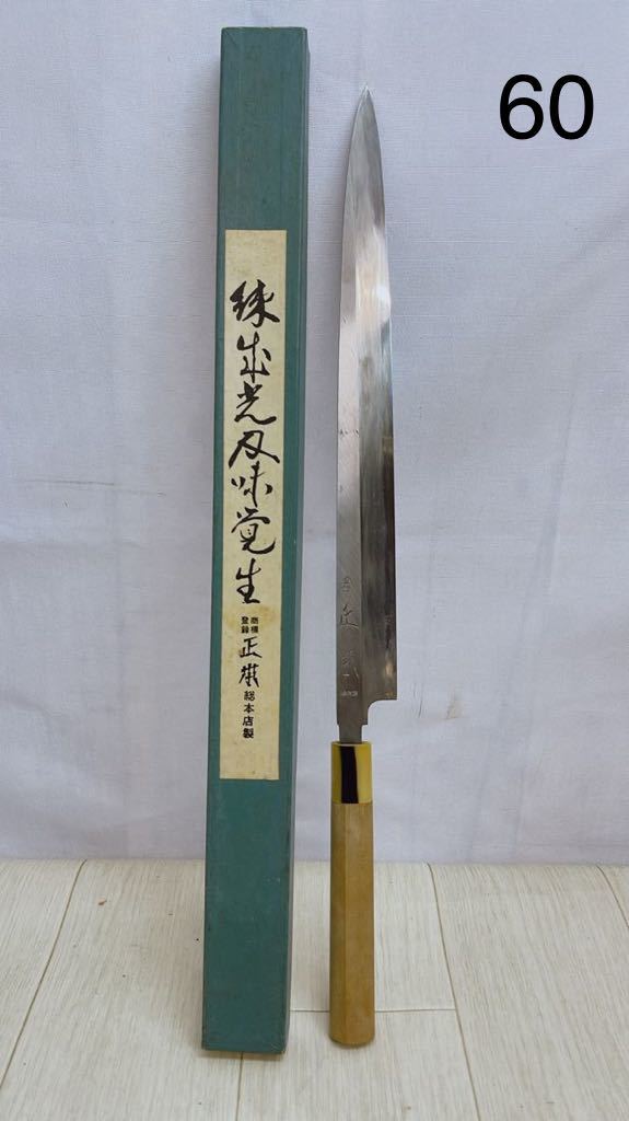 CG179 珠出充刃味覺生 総本店製 正本 フグ引 330mm 刀 料理包丁 中古 現状品 動作未確認_画像1