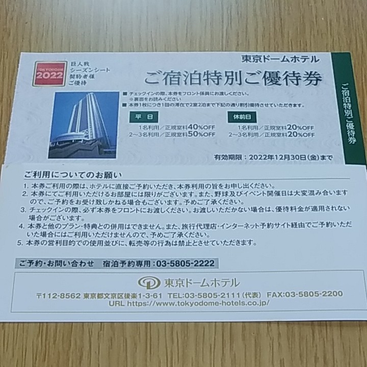 東京ドームホテルご宿泊特別ご優待券×２枚・天然温泉スパラクーアご