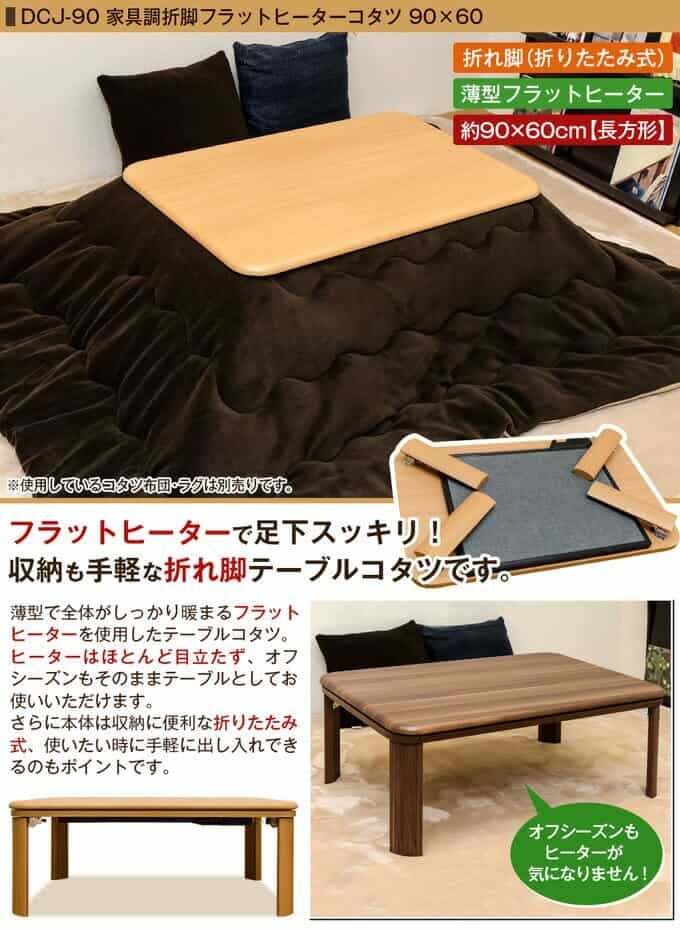 特注販売中 家具調折脚フラットヒーターコタツ 90×60 ウォールナット