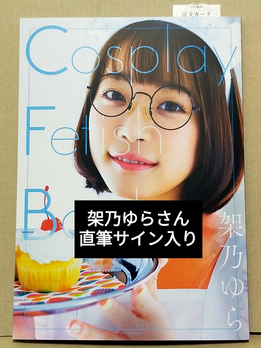 ■架乃ゆらさん■　直筆サイン入り写真集　Cosplay Fetish Book　■新品未読■