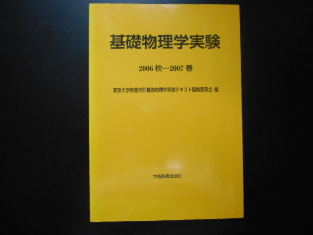 基礎物理学実験　2006年秋ー2007年春　東京大学教養学部基礎物理学実験テキスト編集委員会　学術図書出版社_画像1