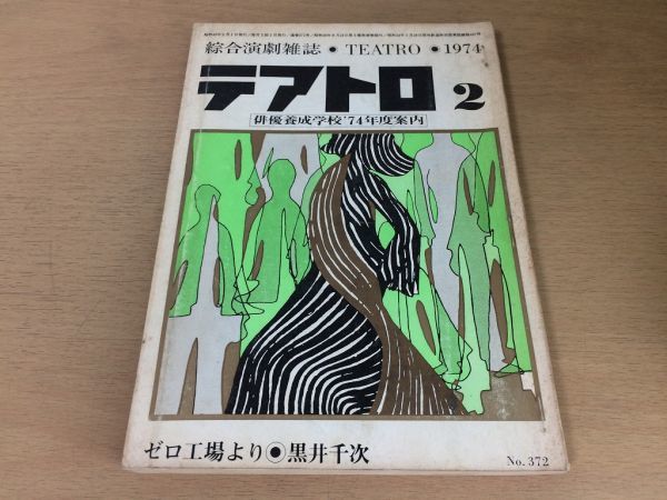 ●P019●テアトロ●372●1974年2月●ゼロ工場より黒井千次芥川比呂志佐藤信寺崎嘉浩鳥山拡諏訪春雄津田類岩瀬孝長田弘千野幸一●即決_画像1