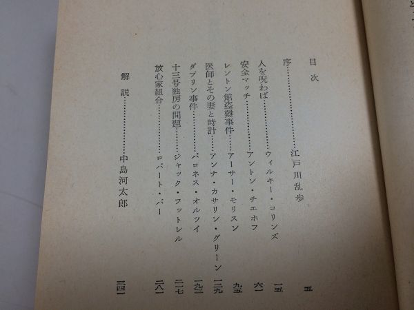 ●P019●世界短編傑作集●江戸川乱歩編●全5巻●創元推理文庫ペイリーディクスンエラリークイーンフィルポッツハメットワイルドクリスティ_画像4