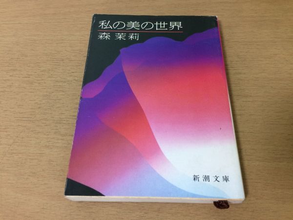 ●P005●私の美の世界●森茉莉●エッセイ集食衣住貧乏サラヴァン整形美容吉田茂与謝野晶子●新潮文庫●即決_画像1