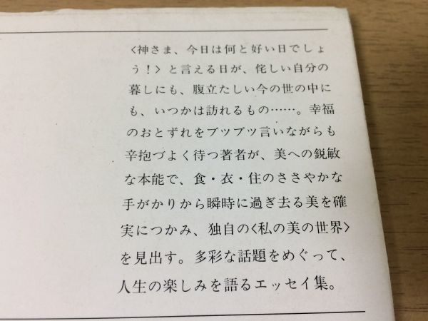 ●P005●私の美の世界●森茉莉●エッセイ集食衣住貧乏サラヴァン整形美容吉田茂与謝野晶子●新潮文庫●即決_画像3