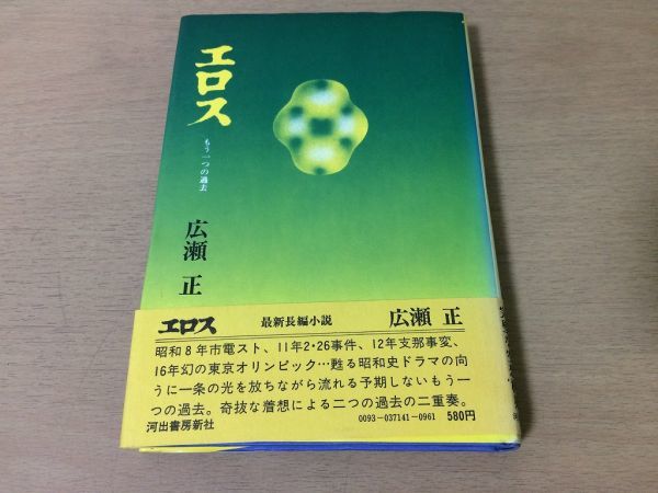 ●P033●エロス●広瀬正●もう一つの過去●長編小説●1971年初版●河出書房新社●即決_画像1