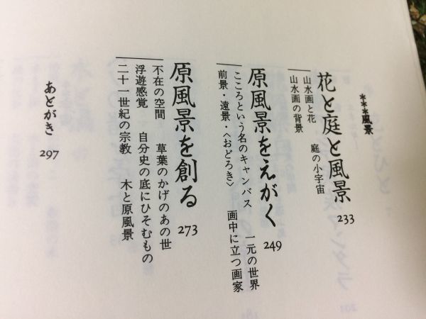 ●P033●花の宇宙誌●岩田慶治●花と風景の人類学原風景論●1990年2刷●青土社●即決_画像4