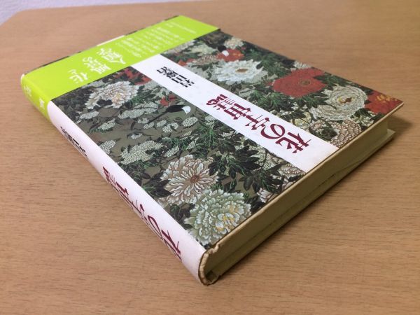 ●P033●花の宇宙誌●岩田慶治●花と風景の人類学原風景論●1990年2刷●青土社●即決_画像2