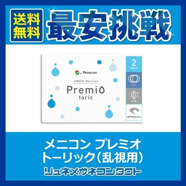 グランドセール 送料無料 メニコン プレミオ トーリック 乱視用 1箱 2week 2週間使い捨て コンタクトレンズ yahoo最安挑戦限定出品中 www.direcauto.net グランドセール 送料無料 メニコン プレミオ トーリック 乱視用 1箱 2week 2週間使い捨て コンタクトレンズ yahoo最安挑戦限定出品中 www.direcauto.net