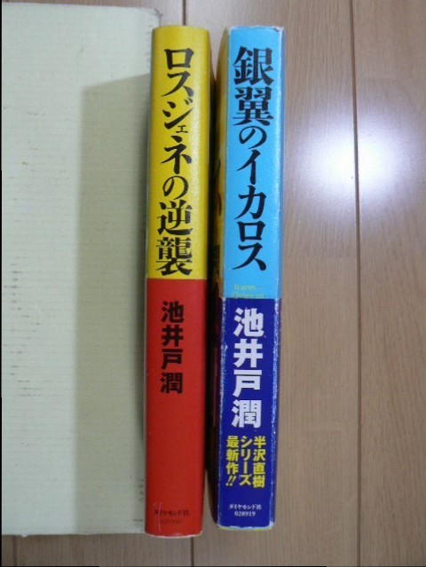 ★ ロスジェネの逆襲 & 銀翼のイカロス 池井戸潤(帯付き)(送料185円) ★_画像2